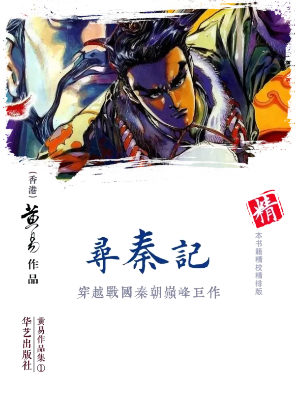 寻秦记 [未删减 套装全6卷]-毛豆小说