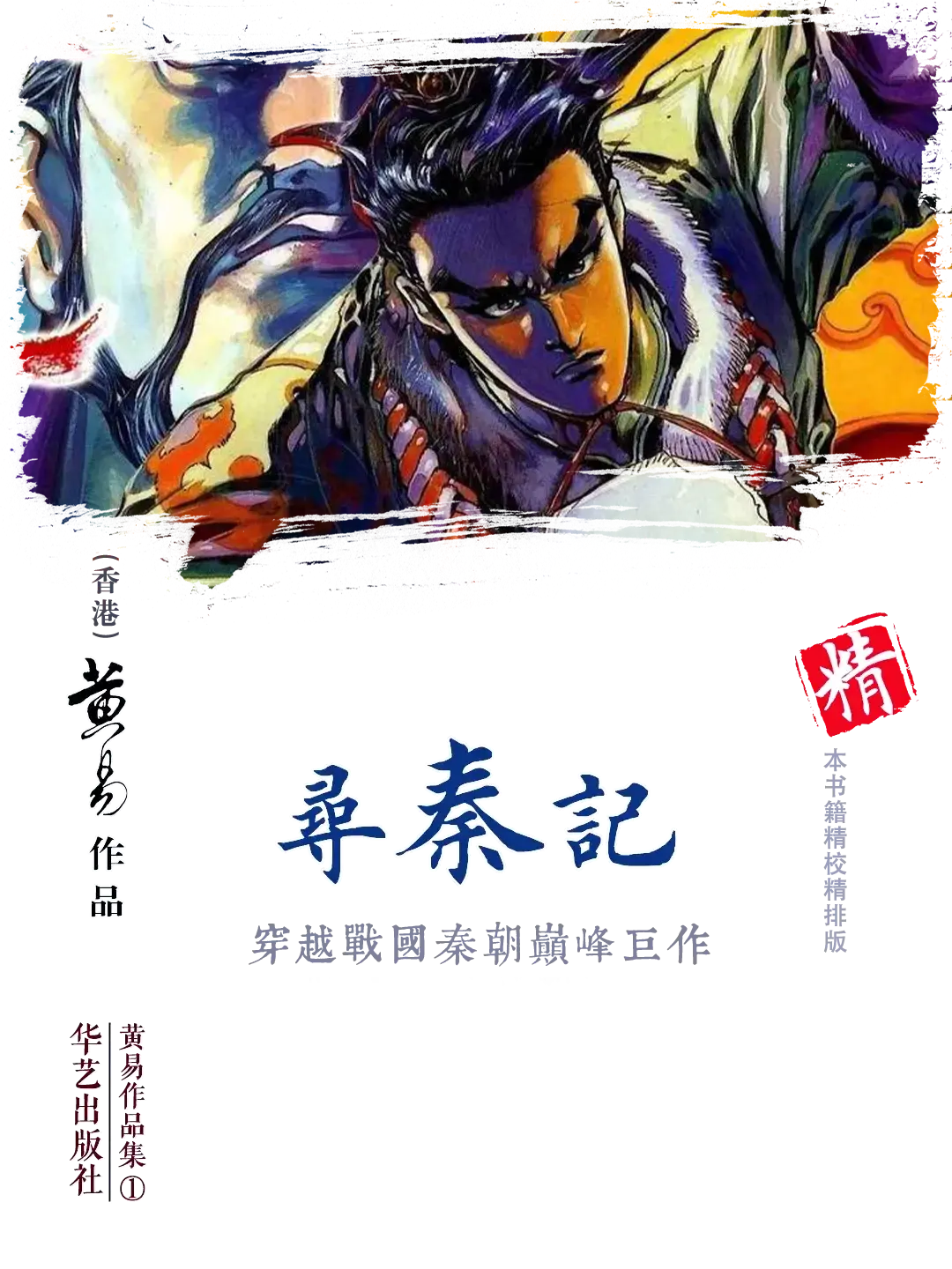 《寻秦记》作者:黄易 TXT/EPUB电子书下载