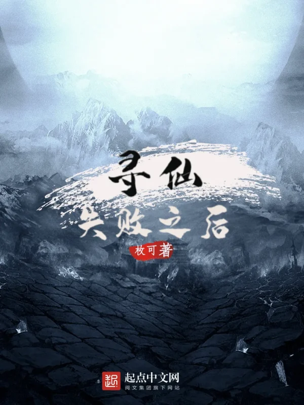 寻仙失败之后封面