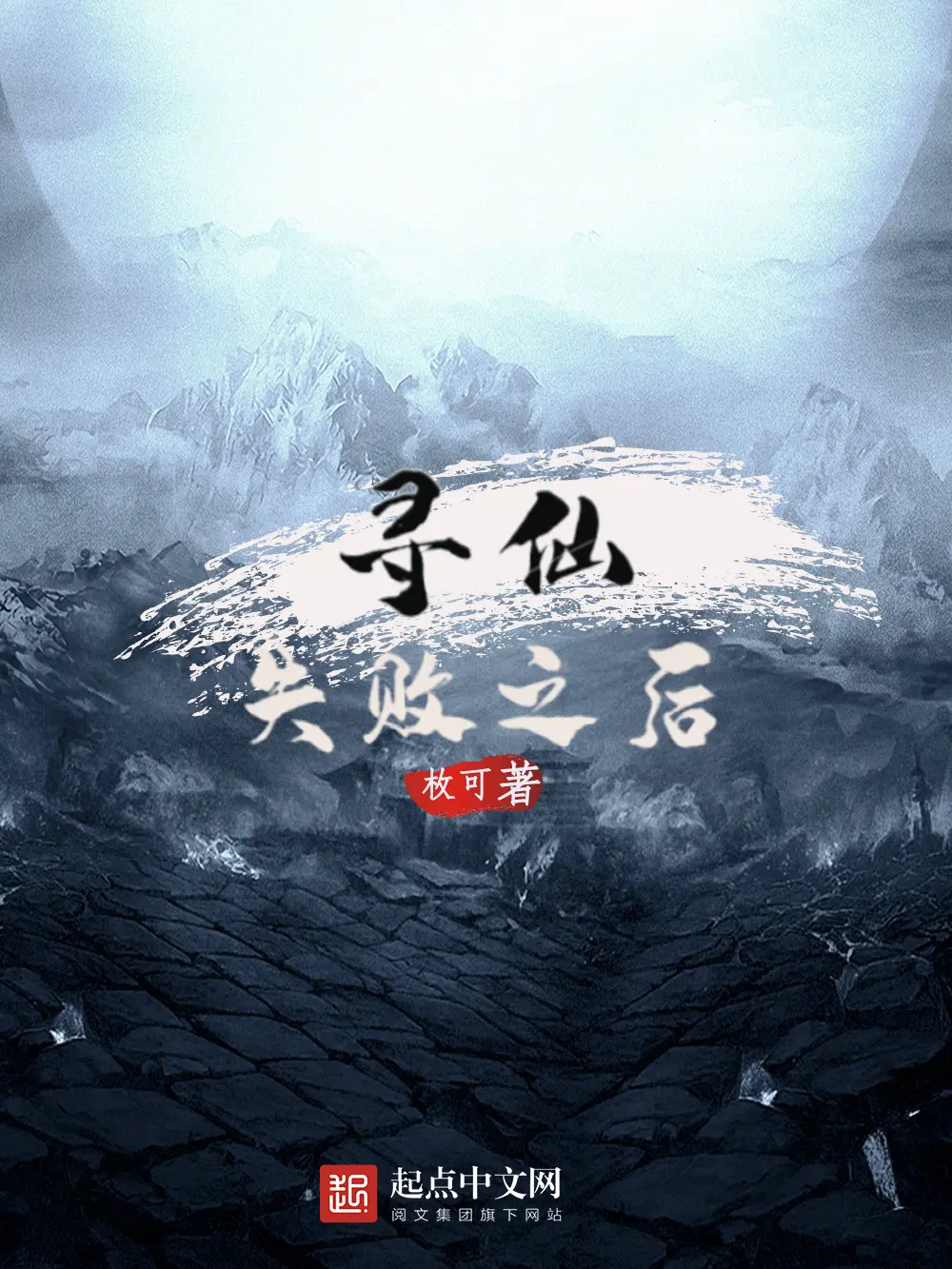 《寻仙失败之后》作者:枚可 TXT/EPUB电子书下载
