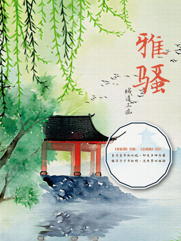 雅骚封面