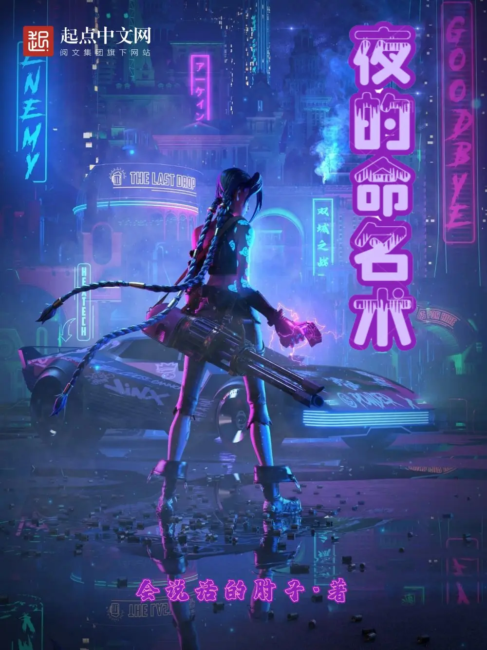 《夜的命名术》作者:会说话的肘子 TXT/EPUB电子书下载