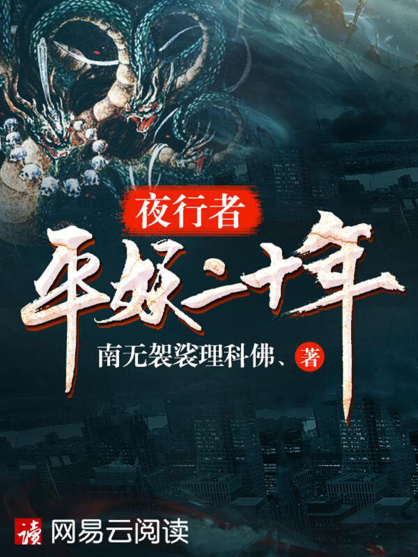 夜行者之平妖二十年封面