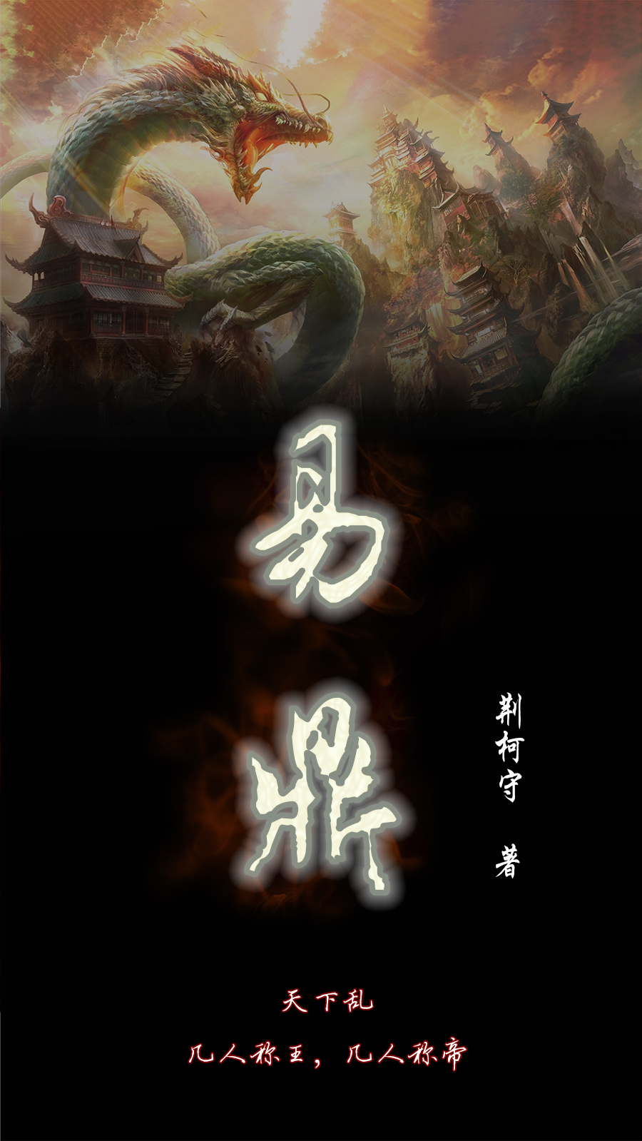 《易鼎》作者：荆柯守 TXT/EPUB电子书下载