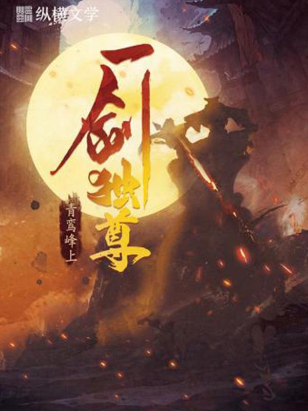 《一剑独尊》作者：青鸾峰上 TXT/EPUB电子书下载