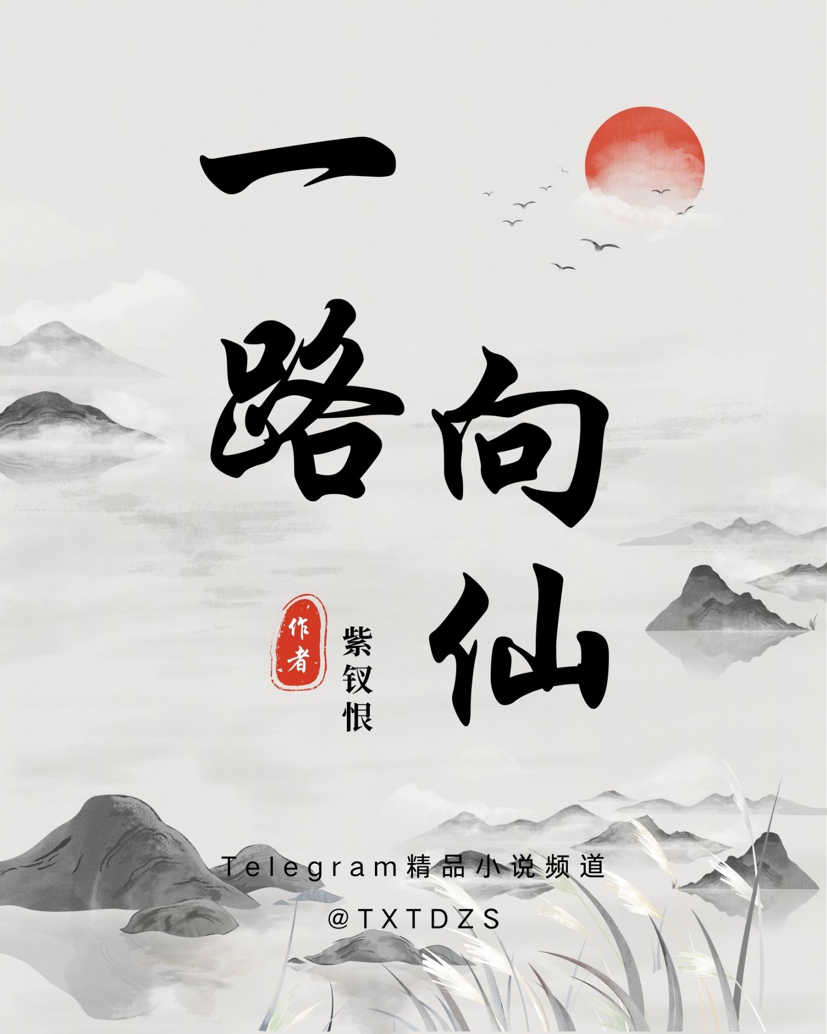 《一路向仙》作者:紫钗恨 TXT/EPUB电子书下载
