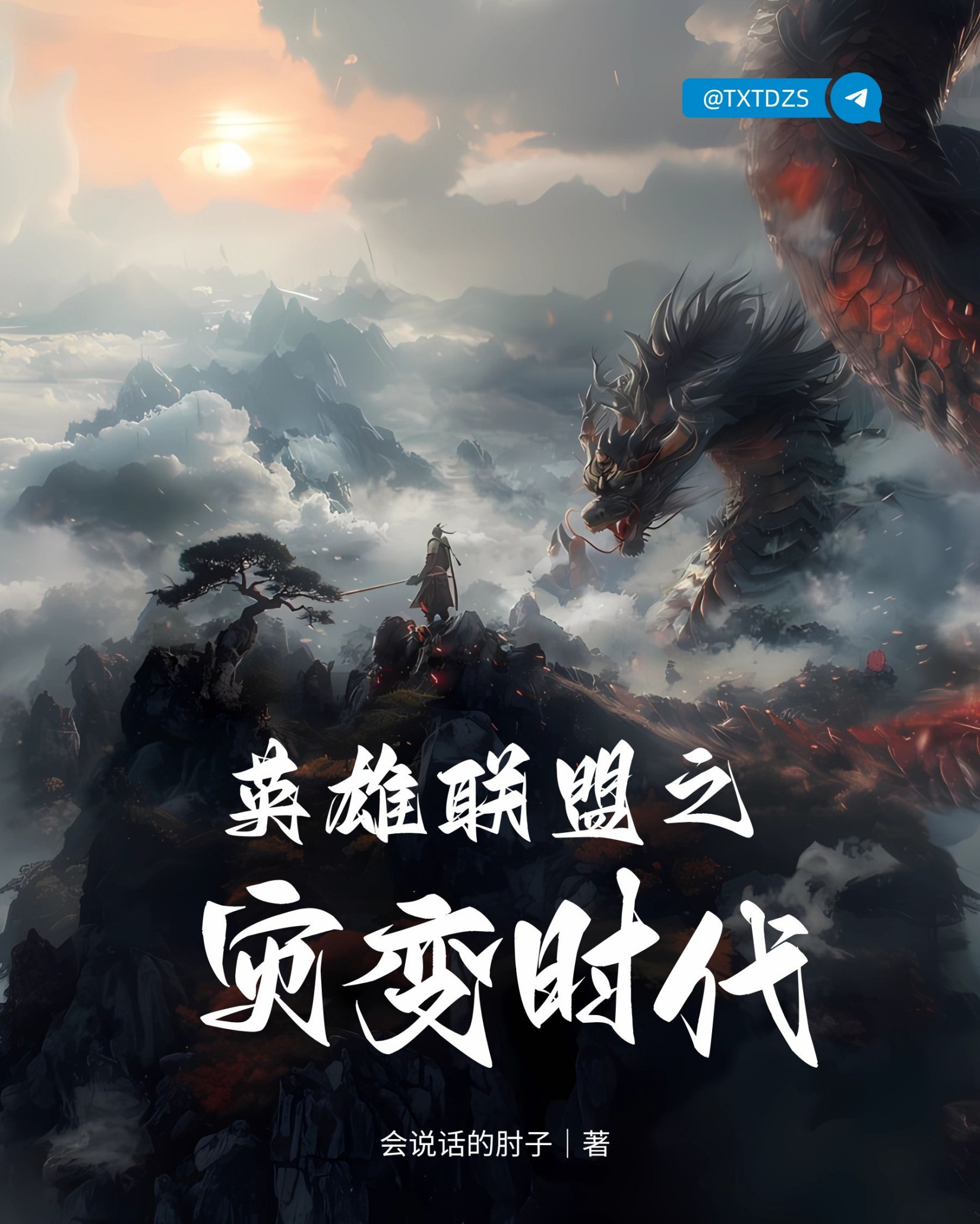 《英雄联盟之灾变时代》作者：会说话的肘子 TXT/EPUB电子书下载