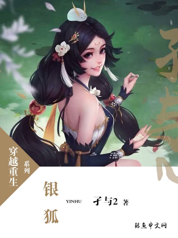 银狐封面