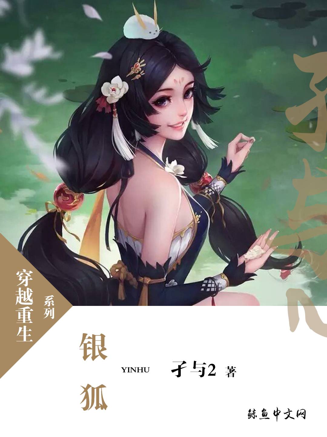 《银狐》作者：孑与2 TXT/EPUB电子书下载