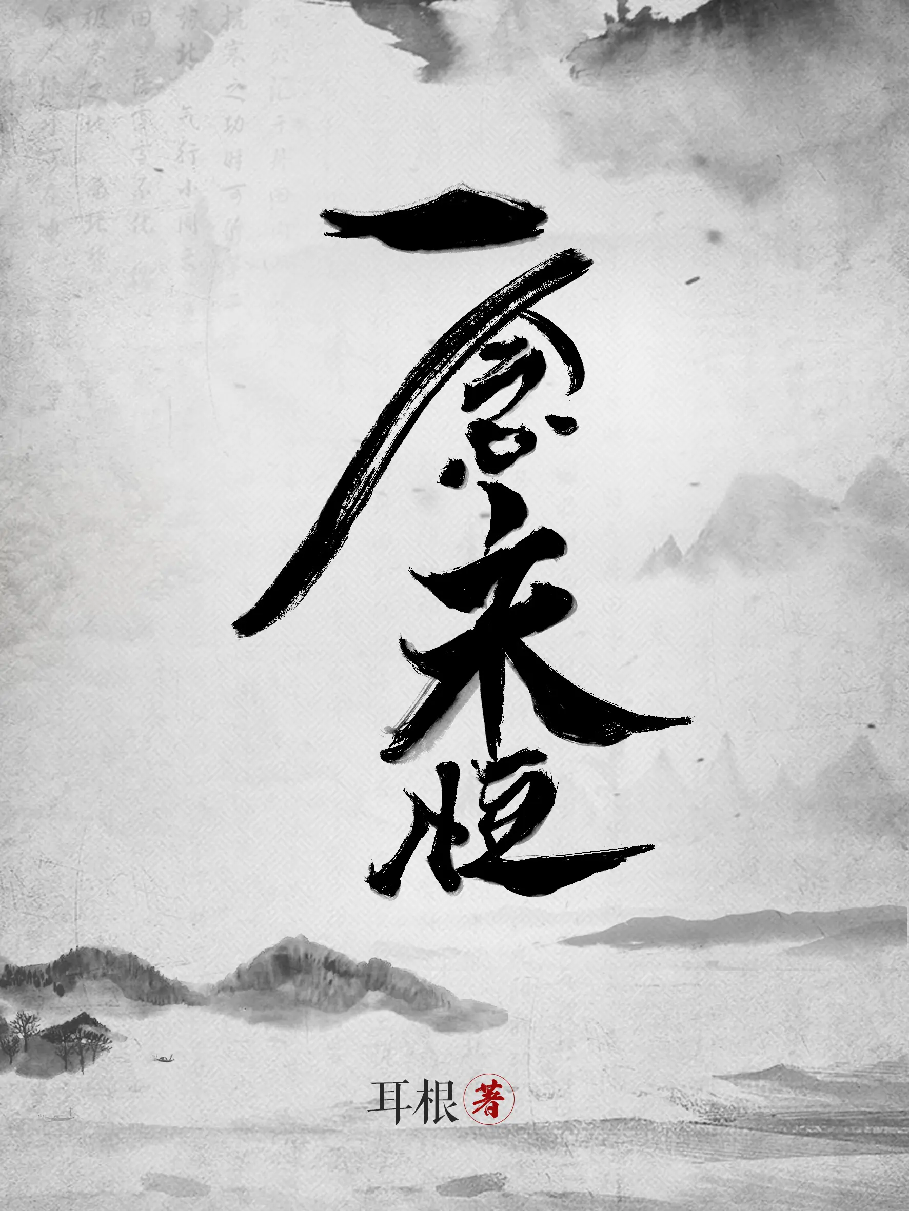 《一念永恒》作者：耳根 TXT/EPUB电子书下载
