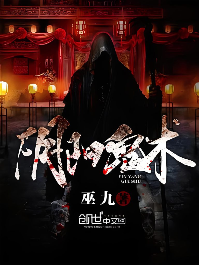 《阴阳鬼术》作者：巫九 TXT/EPUB电子书下载