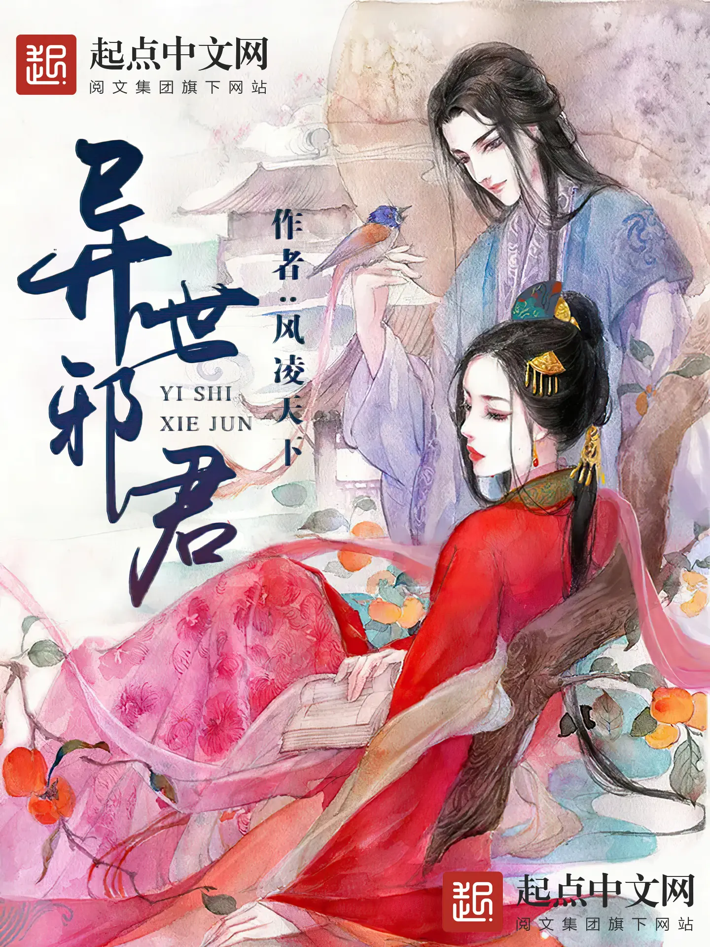《异世邪君》作者：风凌天下 TXT/EPUB电子书下载