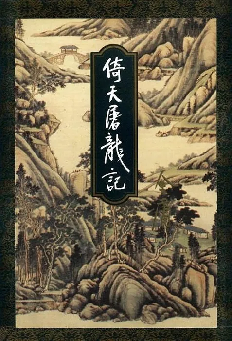 倚天屠龙记封面