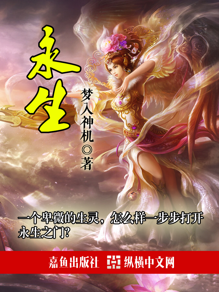 《永生》作者:梦入神机 TXT/EPUB电子书下载