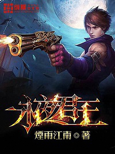 《永夜君王》作者：烟雨江南 TXT/EPUB电子书下载