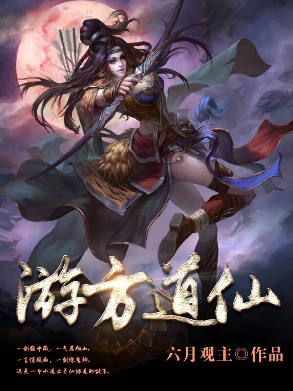 游方道仙封面