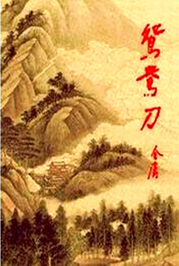 《鸳鸯刀 [三版全]》作者：金庸 TXT/EPUB电子书下载