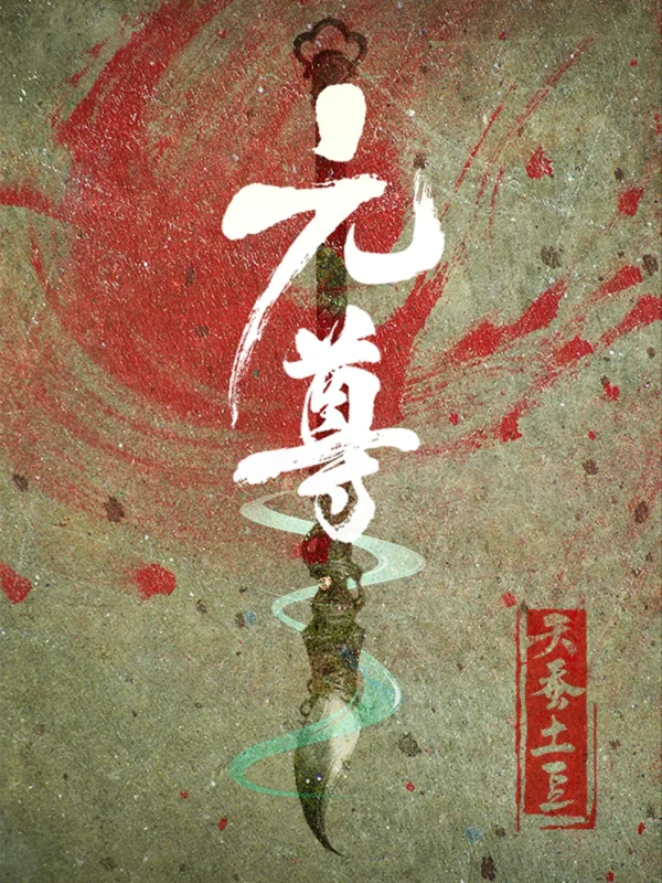 元尊-毛豆小说