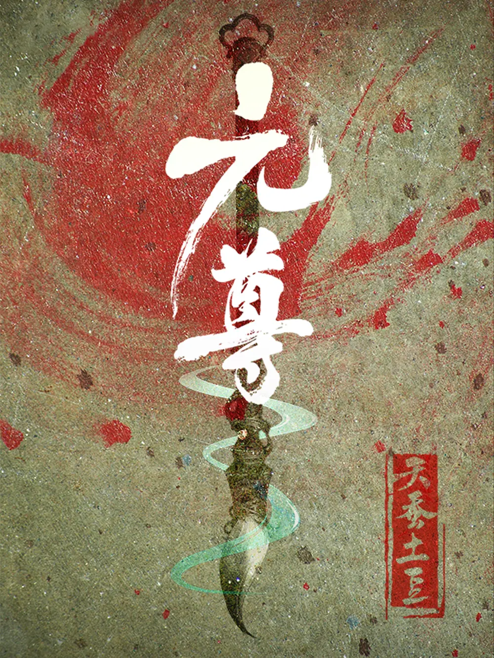 《元尊》作者：天蚕土豆 TXT/EPUB电子书下载