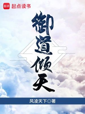 《御道倾天》作者：风凌天下 TXT/EPUB电子书下载