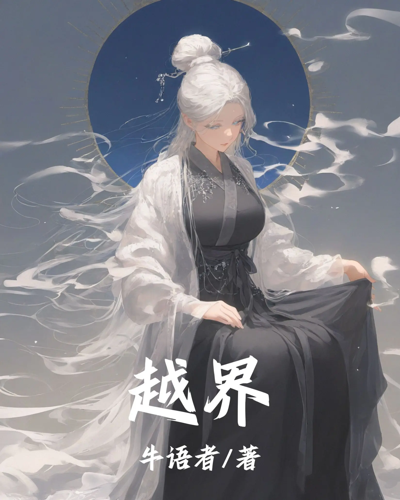《越界》作者：牛语者 TXT/EPUB电子书下载