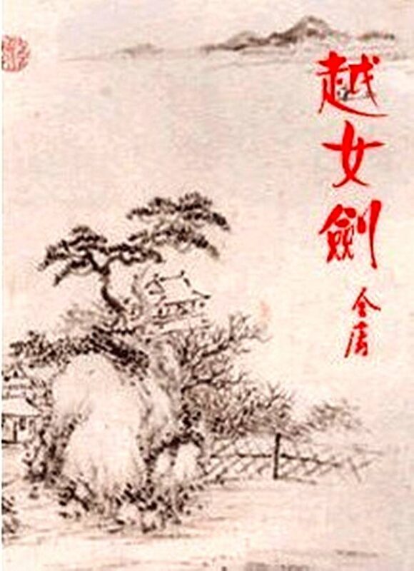 越女剑 [三版全]-毛豆小说