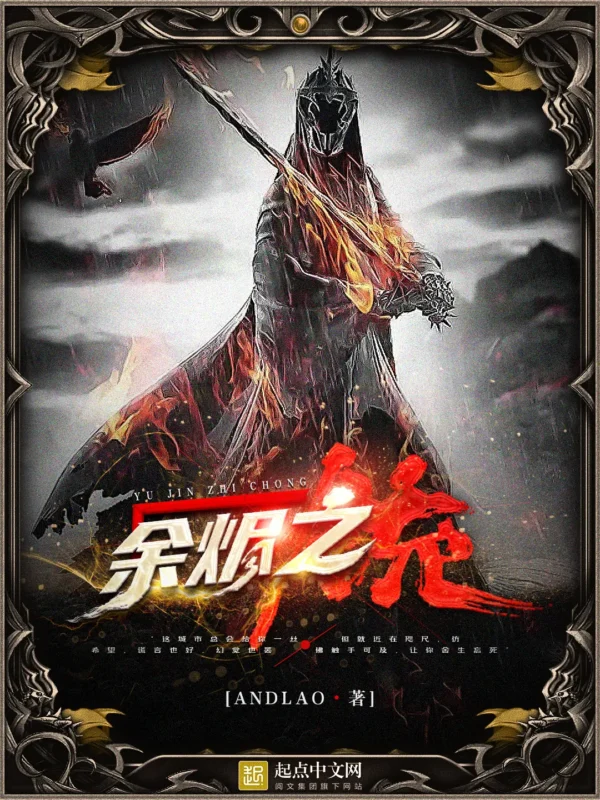 余烬之铳封面