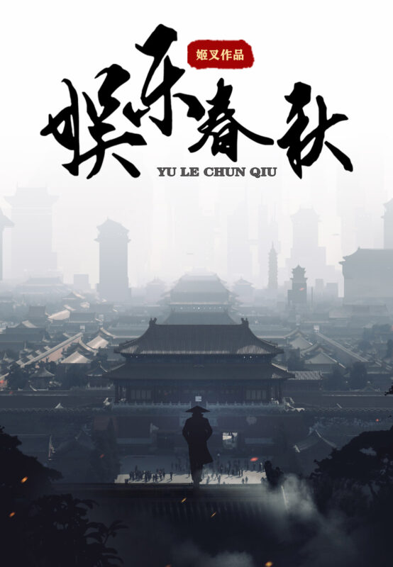 娱乐春秋封面