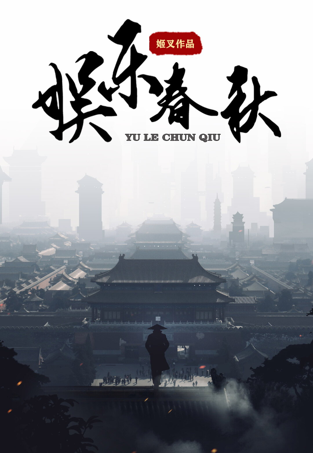 《娱乐春秋》作者:姬叉 TXT/EPUB电子书下载