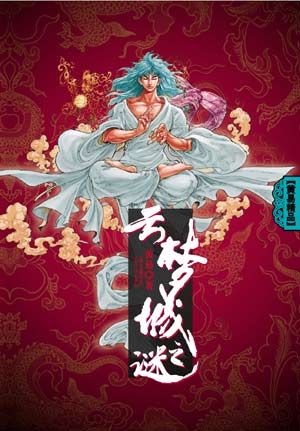 云梦城之谜封面