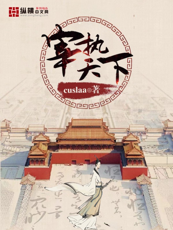 宰执天下封面