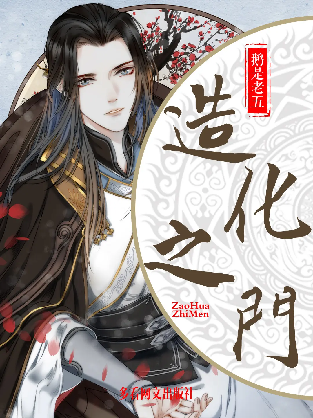 《造化之门》作者:鹅是老五 TXT/EPUB电子书下载