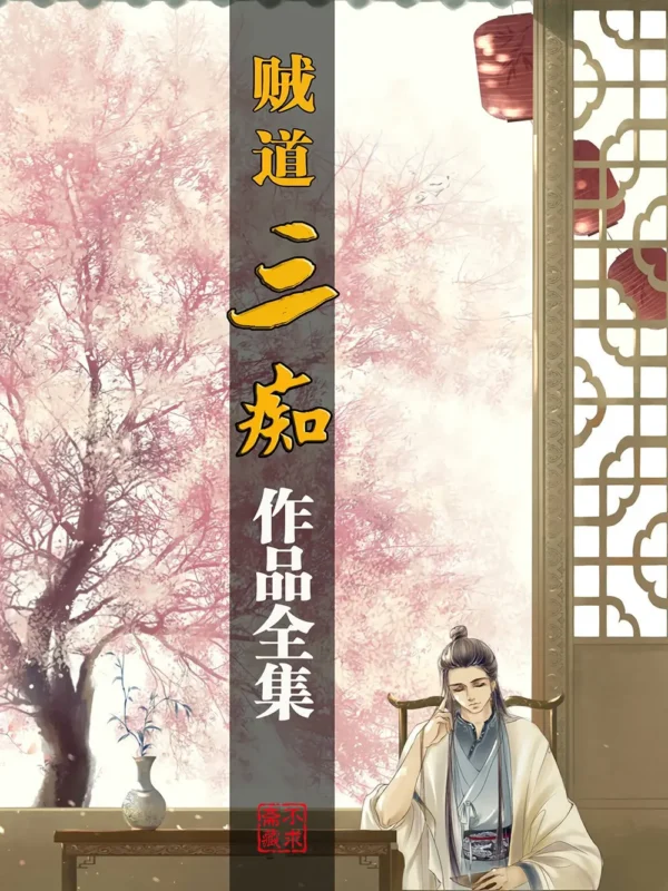 贼道三痴作品集-毛豆小说
