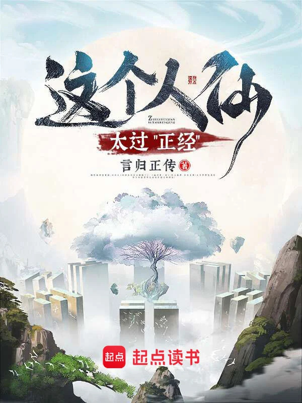 《这个人仙太过正经》作者：言归正传 TXT/EPUB电子书下载