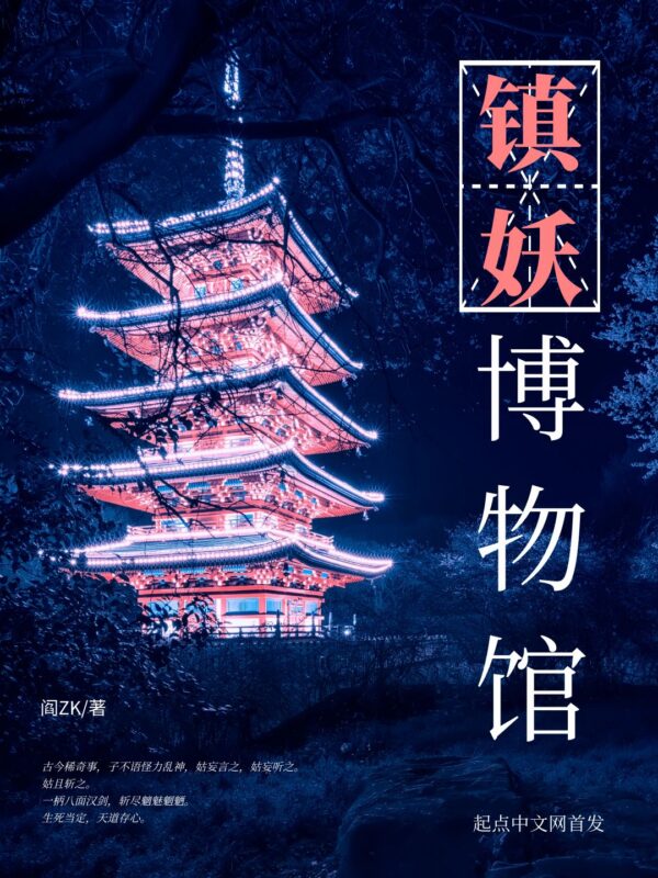 镇妖博物馆封面