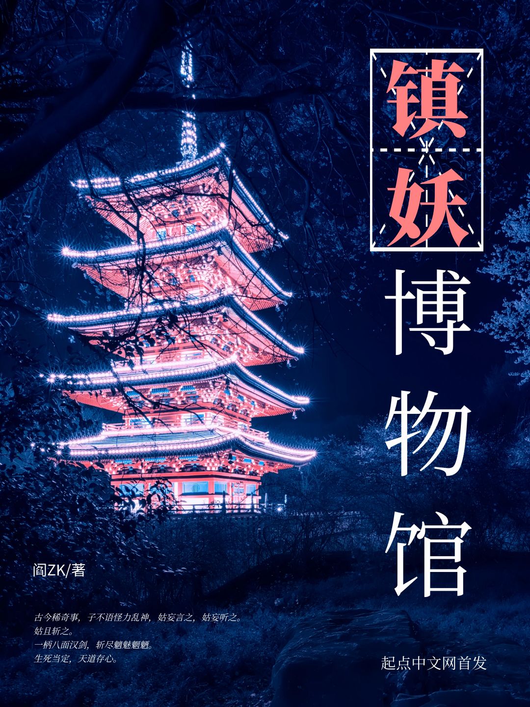 《镇妖博物馆》作者:阎ZK TXT/EPUB电子书下载