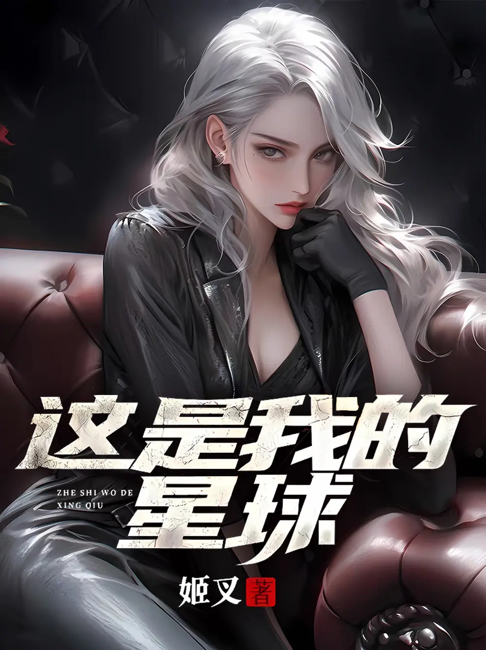 《这是我的星球》作者：姬叉 TXT/EPUB电子书下载
