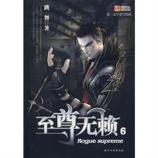 至尊无赖封面