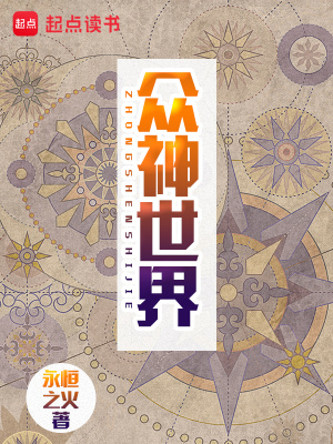 众神世界-毛豆小说