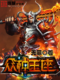 《众神王座》作者：无罪 TXT/EPUB电子书下载