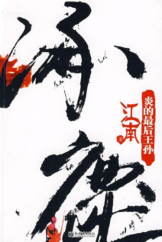 涿鹿·炎的最后王孙封面