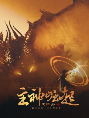《主神崛起》作者：文抄公 TXT/EPUB电子书下载