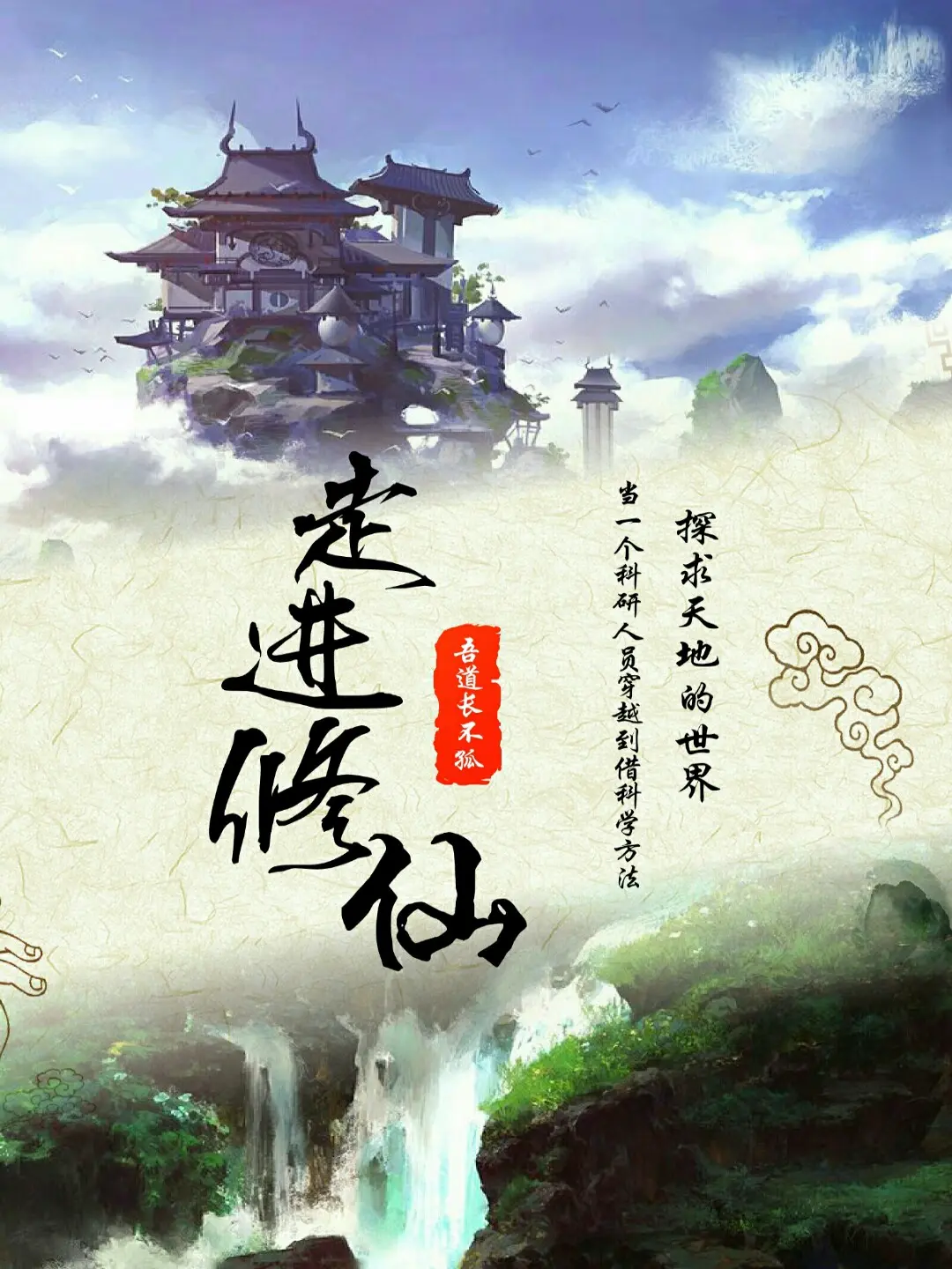 《走进修仙》作者:吾道长不孤 TXT/EPUB电子书下载