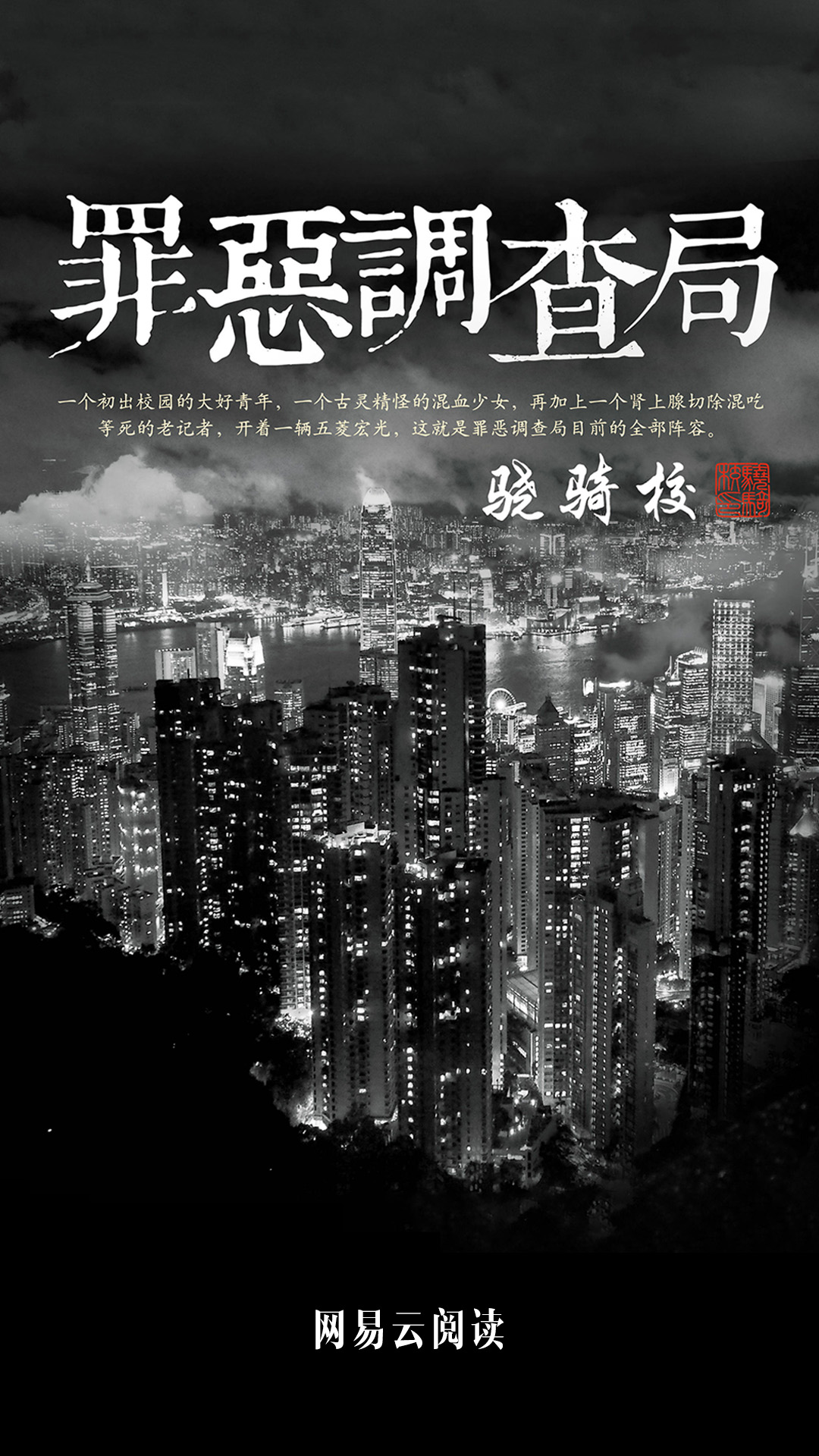 《罪恶调查局》作者：骁骑校 TXT/EPUB电子书下载