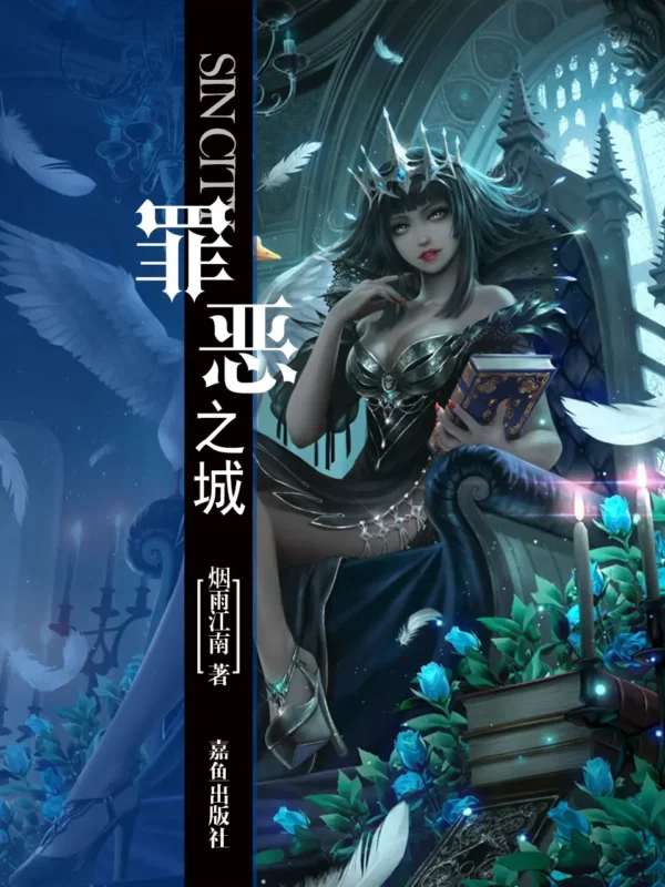 罪恶之城-毛豆小说