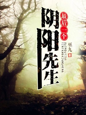 《最后一个阴阳先生》作者：巫九 TXT/EPUB电子书下载