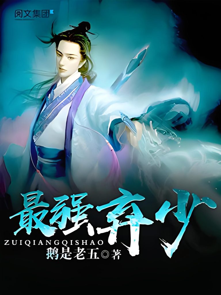 《最强弃少 [三生道诀]》作者：鹅是老五 TXT/EPUB电子书下载