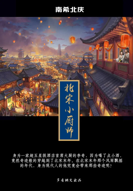 北宋小厨师-毛豆小说