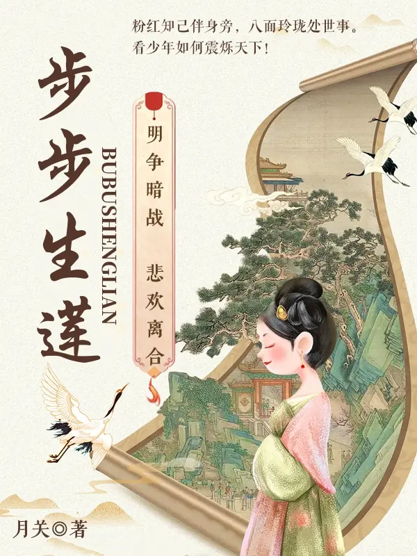 《步步生莲》作者：月关 TXT/EPUB电子书下载