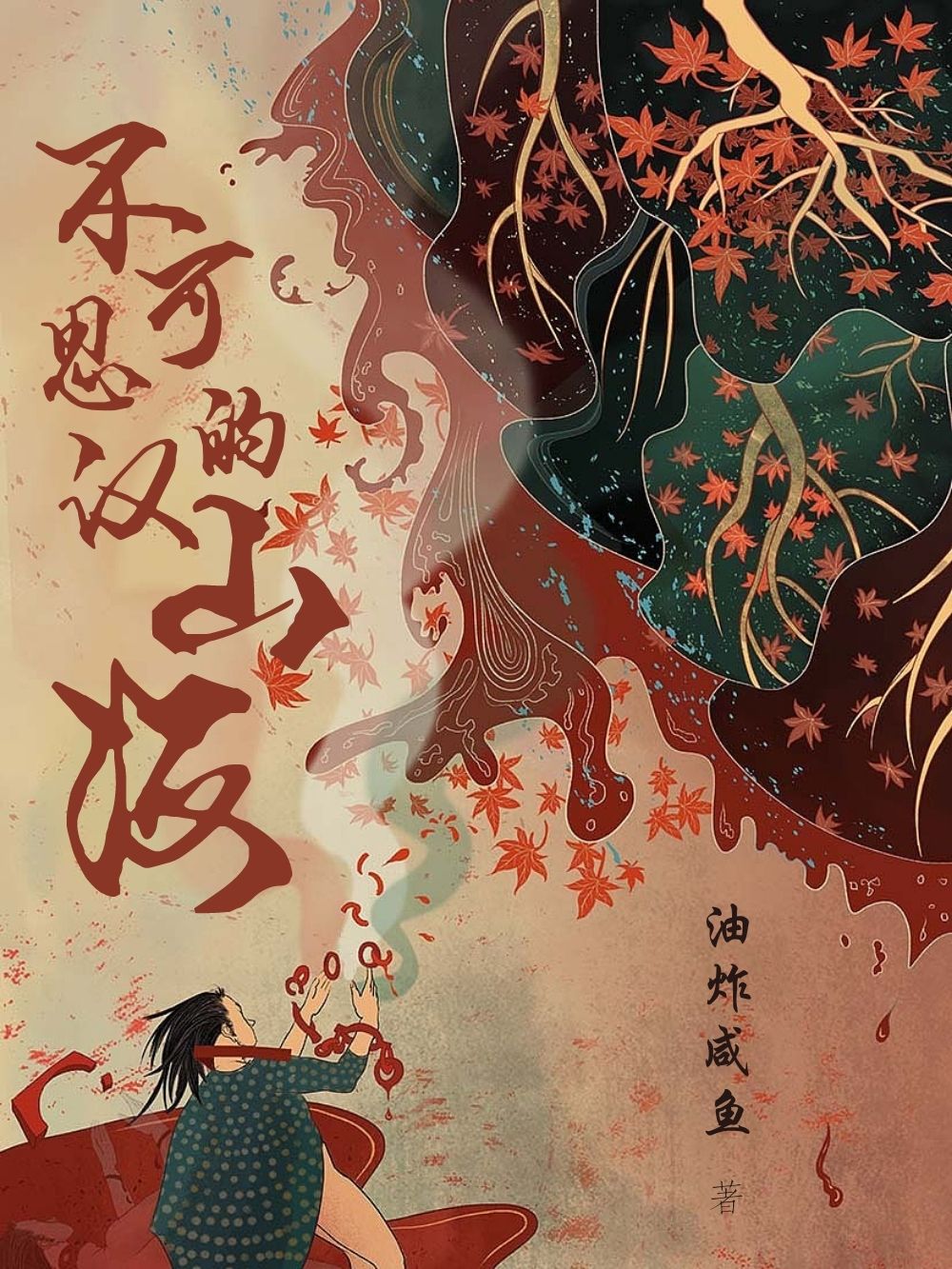 《不可思议的山海》作者:油炸咸鱼 TXT/EPUB电子书下载